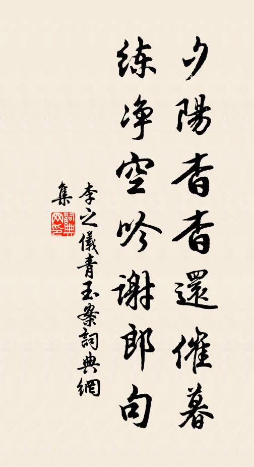 李之仪夕阳杳杳还催暮，练净空吟谢郎句书法作品欣赏
