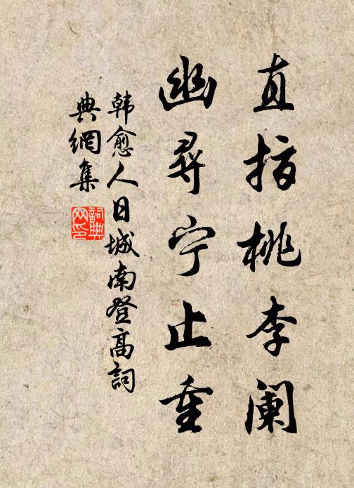 韩愈直指桃李阑，幽寻宁止重书法作品欣赏