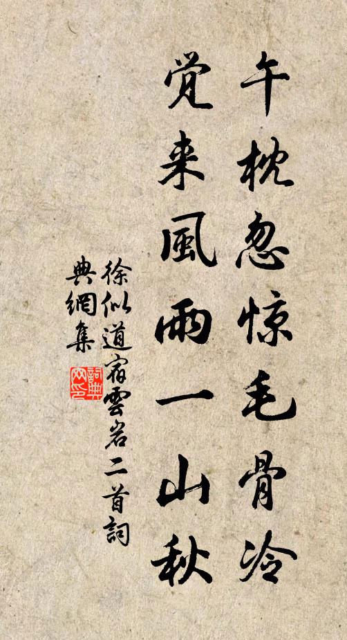 徐似道午枕忽惊毛骨冷，觉来风雨一山秋书法作品欣赏
