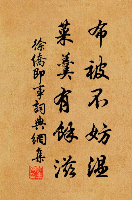 徐侨布被不妨温，菜羹有余滋书法作品欣赏
