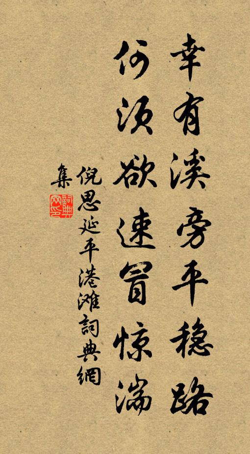 倪思幸有溪旁平稳路，何须欲速冒惊湍书法作品欣赏