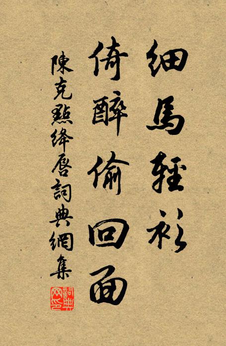 陈克细马轻衫，倚醉偷回面书法作品欣赏