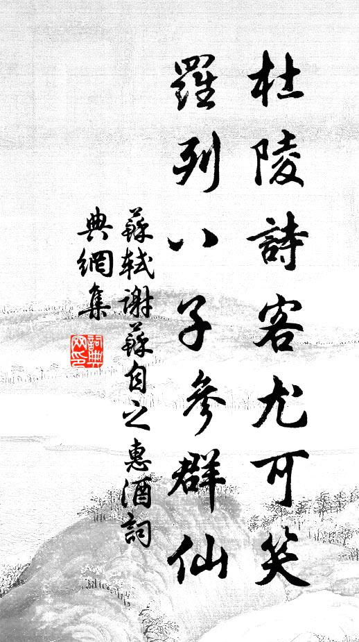 苏轼杜陵诗客尤可笑，罗列八子参群仙书法作品欣赏