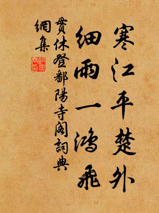 贯休寒江平楚外，细雨一鸿飞书法作品欣赏
