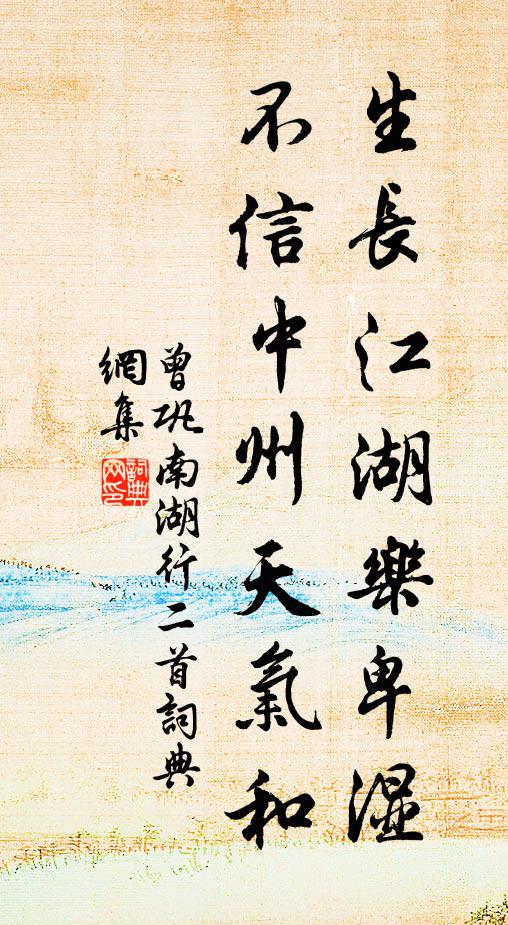 曾巩生长江湖乐卑湿，不信中州天气和书法作品欣赏