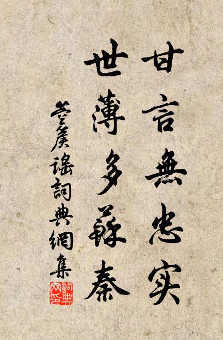 佚名甘言无忠实，世薄多苏秦书法作品欣赏