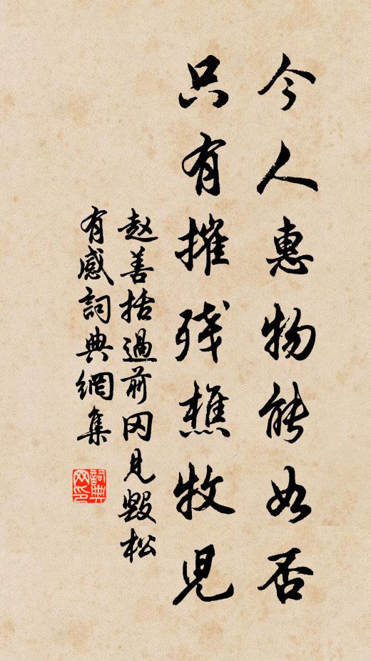 赵善括今人惠物能如否，只有摧残樵牧儿书法作品欣赏