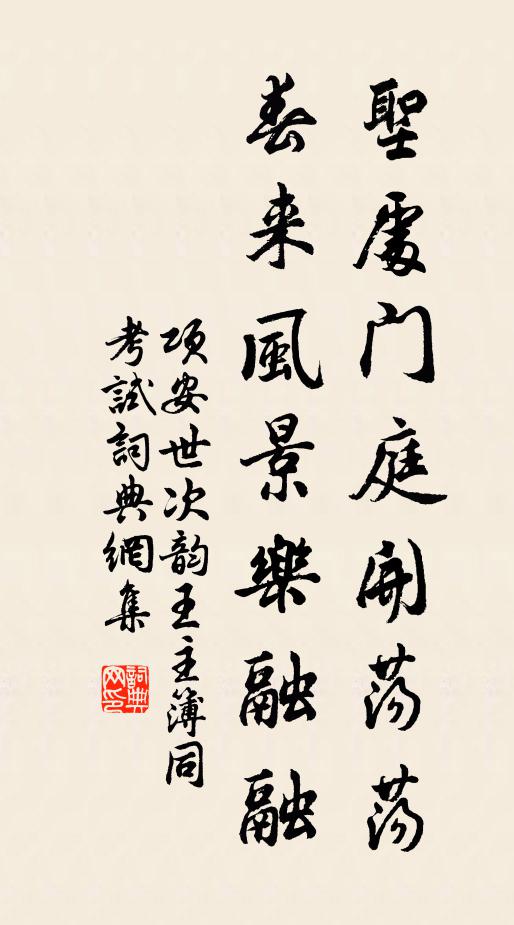 项安世圣处门庭开荡荡，春来风景乐融融书法作品欣赏