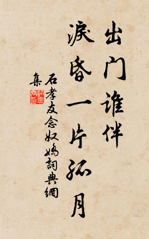 石孝友出门谁伴，泪昏一片孤月书法作品欣赏