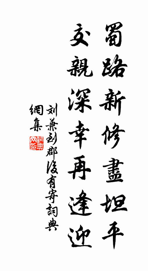 刘兼蜀路新修尽坦平，交亲深幸再逢迎书法作品欣赏