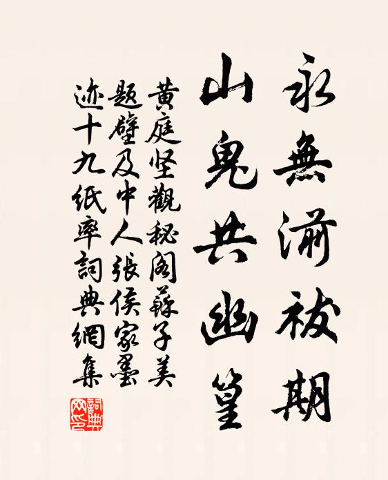 黄庭坚永无湔祓期，山鬼共幽篁书法作品欣赏