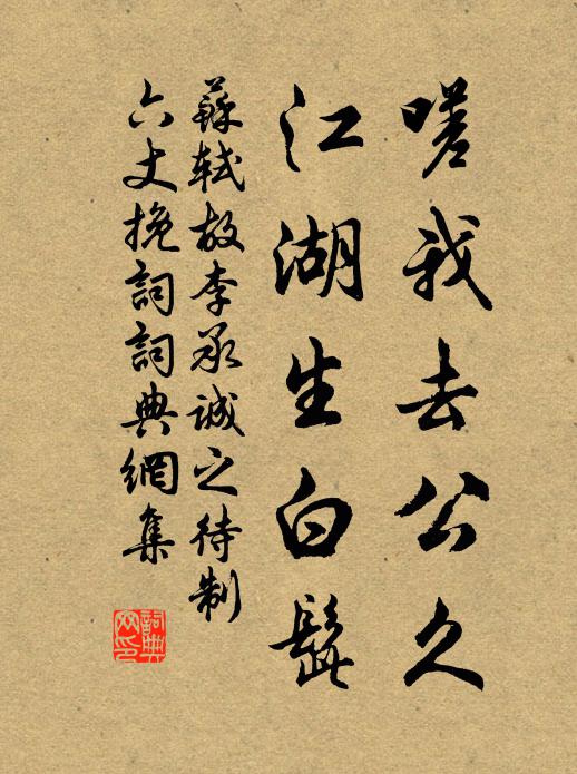 苏轼嗟我去公久，江湖生白髭书法作品欣赏
