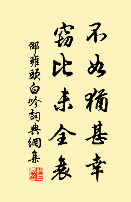 邵雍不如犹甚幸，窃比未全衰书法作品欣赏