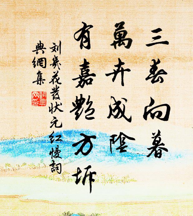 刘几三春向暮，万卉成阴、有嘉艳方坼书法作品欣赏