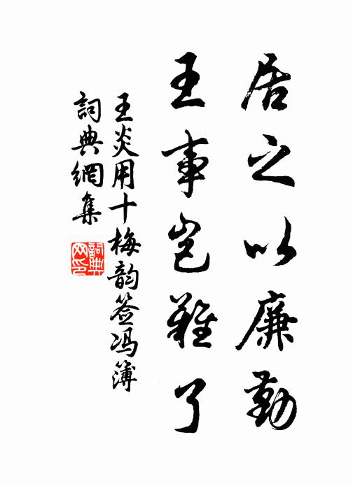 王炎居之以廉勤，王事岂难了书法作品欣赏