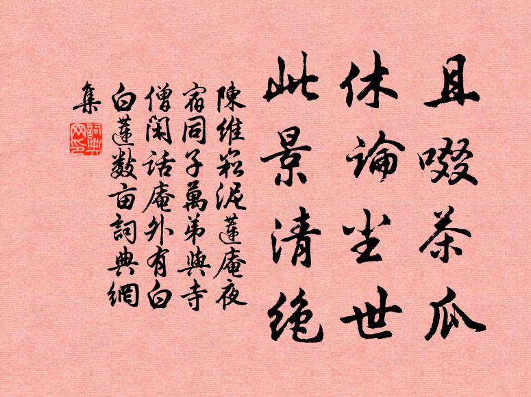 陈维崧且啜茶瓜，休论尘世，此景清绝书法作品欣赏