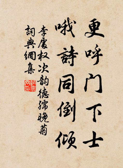 李处权更呼门下士，哦诗同倒倾书法作品欣赏