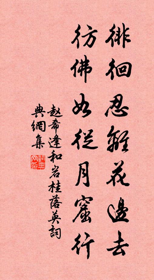 赵希逢徘徊忍离花边去，彷佛如从月窟行书法作品欣赏