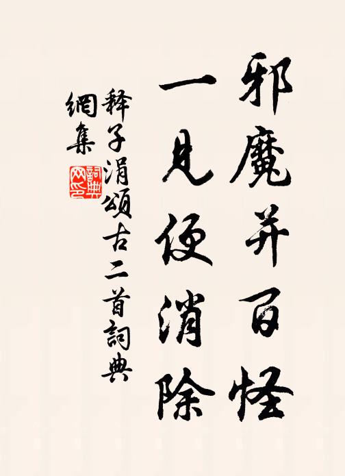 释子涓邪魔并百怪，一见便消除书法作品欣赏