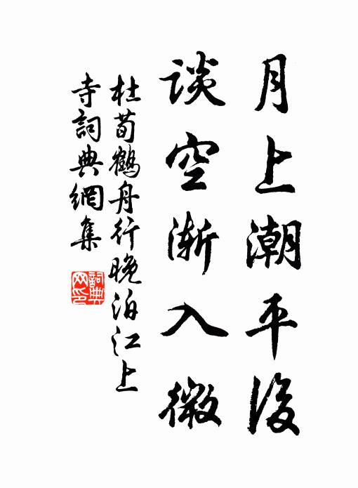 杜荀鹤月上潮平后，谈空渐入微书法作品欣赏