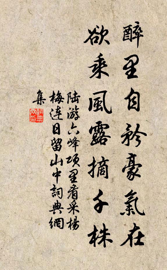 陆游醉里自矜豪气在，欲乘风露摘千株书法作品欣赏