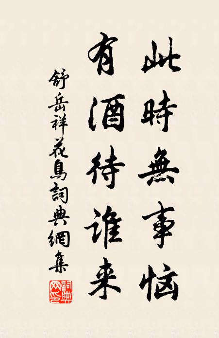 舒岳祥此时无事恼，有酒待谁来书法作品欣赏