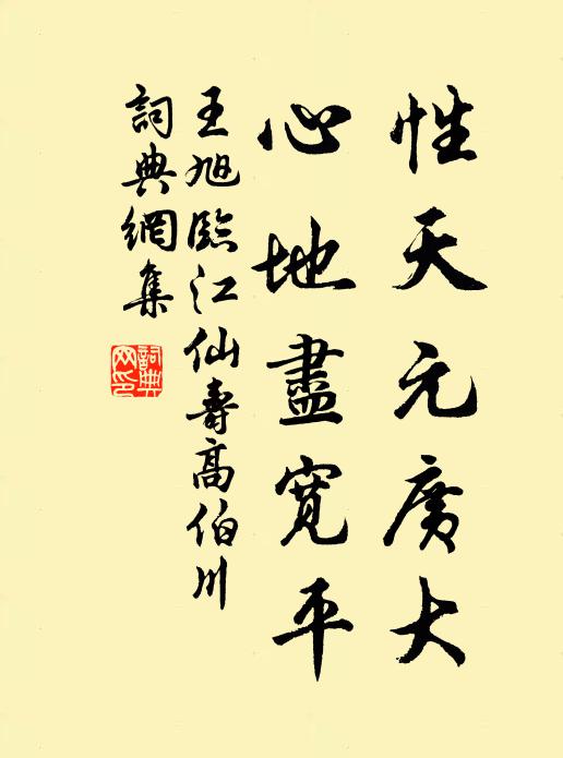 王旭性天元广大，心地尽宽平书法作品欣赏