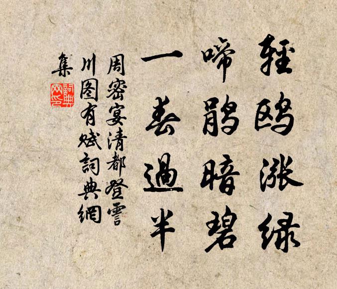 周密轻鸥涨绿，啼鹃暗碧，一春过半书法作品欣赏
