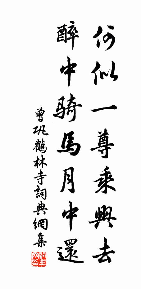 曾巩何似一尊乘兴去，醉中骑马月中还书法作品欣赏
