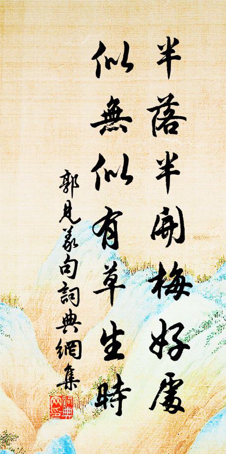 郭见义半落半开梅好处，似无似有草生时。书法作品欣赏