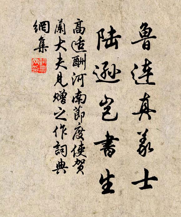 高适鲁连真义士，陆逊岂书生书法作品欣赏