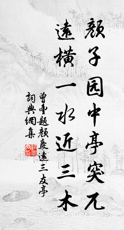 曾丰颜子园中亭突兀，远横一水近三木书法作品欣赏