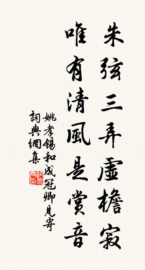 姚孝锡朱弦三弄虚檐寂，唯有清风是赏音书法作品欣赏