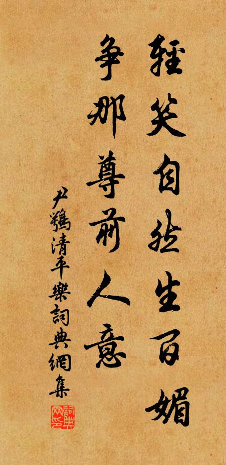 尹鹗轻笑自然生百媚，争那尊前人意书法作品欣赏