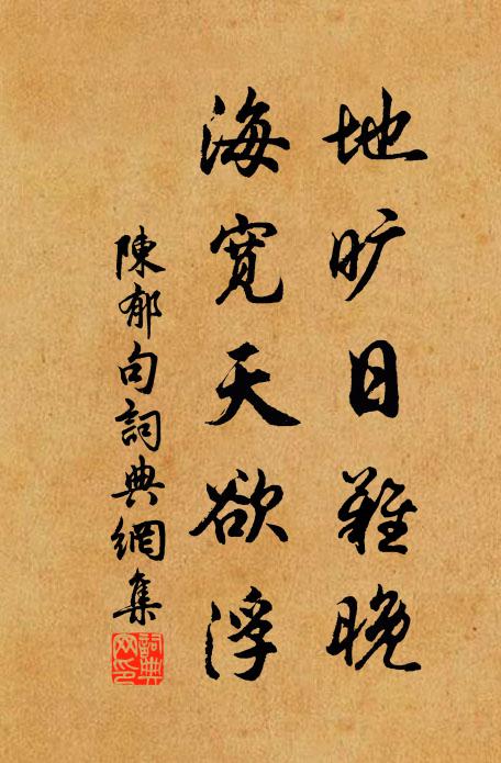 陈郁地旷日难晚，海宽天欲浮。书法作品欣赏