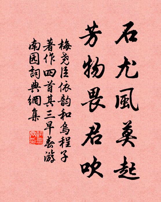 梅尧臣石尤风莫起，芳物畏君吹书法作品欣赏
