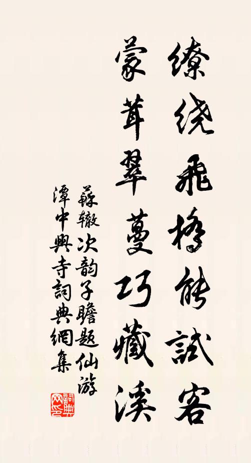 苏辙缭绕飞桥能试客，蒙茸翠蔓巧藏溪书法作品欣赏
