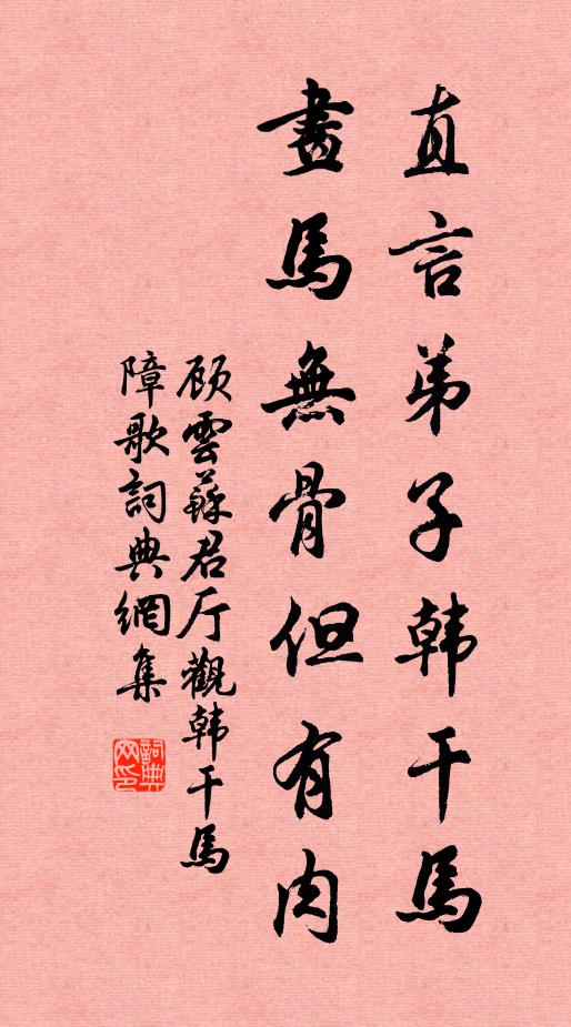 顾云直言弟子韩干马，画马无骨但有肉书法作品欣赏