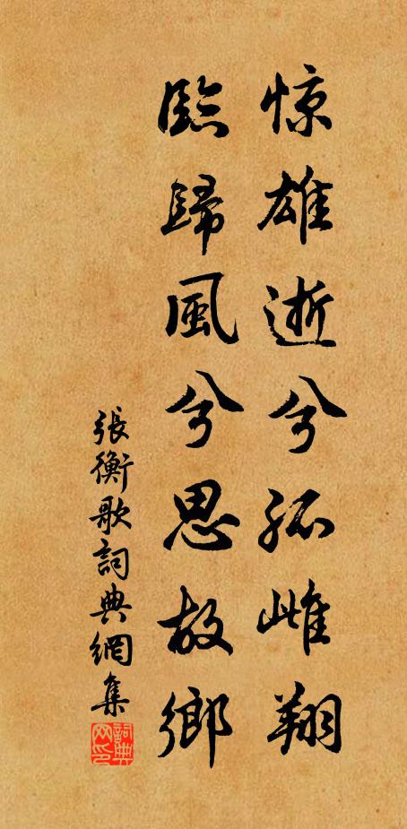 张衡惊雄逝兮孤雌翔。临归风兮思故乡。书法作品欣赏