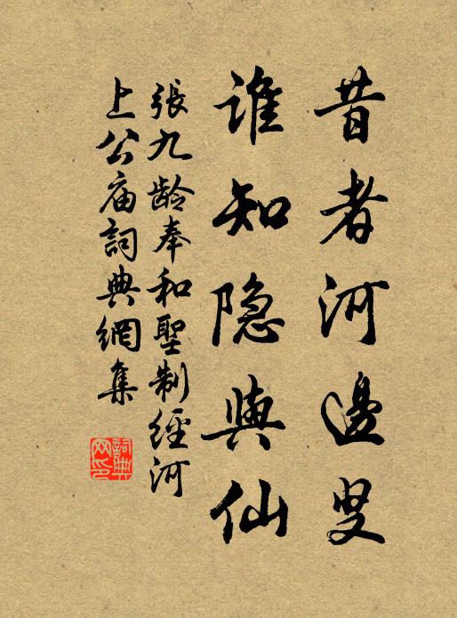 张九龄昔者河边叟，谁知隐与仙书法作品欣赏