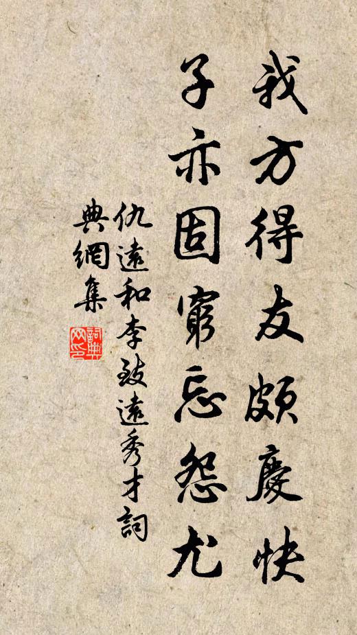 仇远我方得友颇庆快，子亦固穷忘怨尤书法作品欣赏