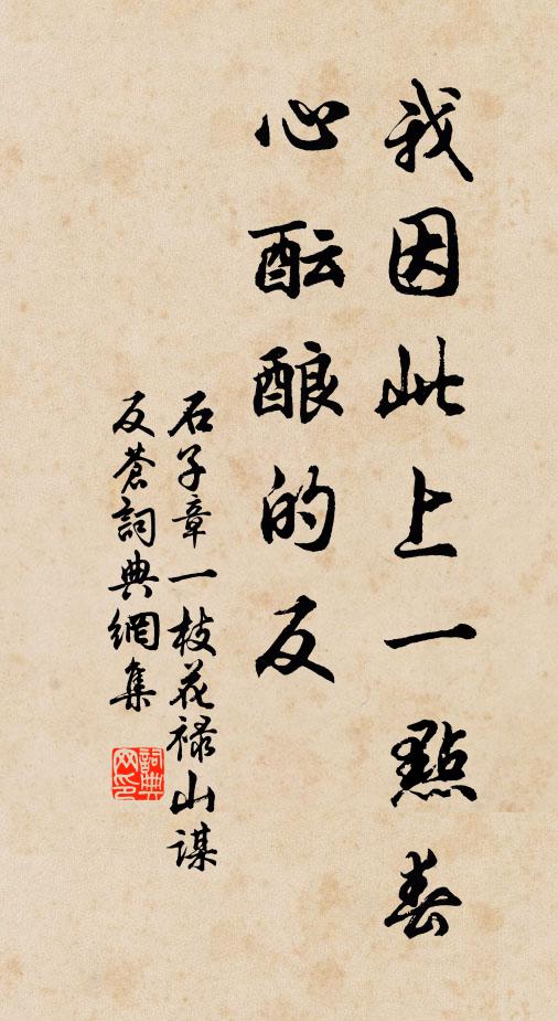 石子章我因此上一点春心酝酿的反书法作品欣赏