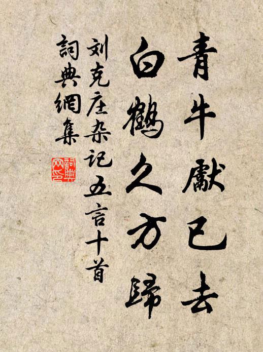刘克庄青牛先已去，白鹤久方归书法作品欣赏