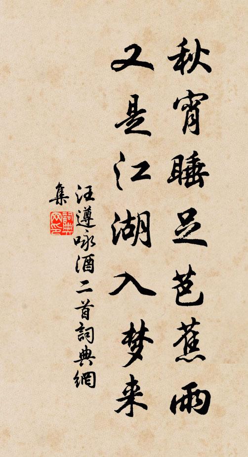 汪遵秋宵睡足芭蕉雨，又是江湖入梦来书法作品欣赏