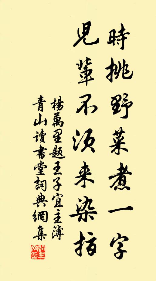 杨万里时挑野菜煮一字，儿辈不须来染指书法作品欣赏