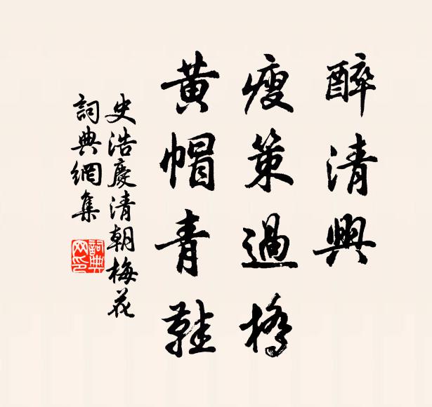 史浩醉清兴，瘦策过桥，黄帽青鞋书法作品欣赏