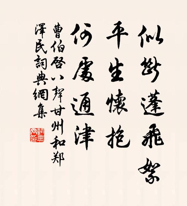 曹伯启似断蓬飞絮，平生怀抱，何处通津书法作品欣赏