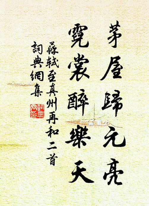 苏轼茅屋归元亮，霓裳醉乐天书法作品欣赏
