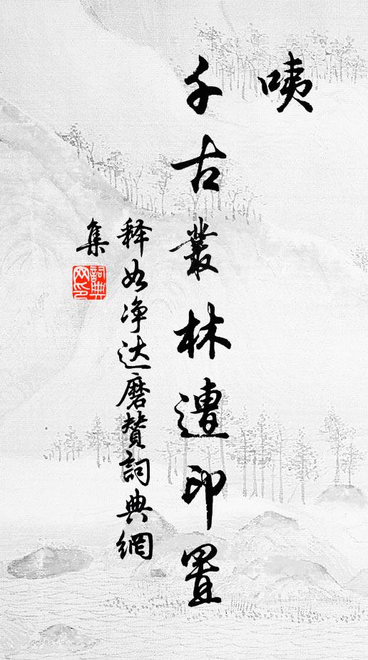 释如净咦，千古丛林遭印置书法作品欣赏