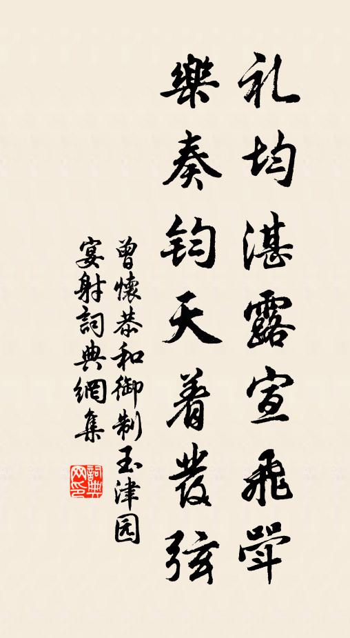 曾怀礼均湛露宣飞斝，乐奏钧天着发弦书法作品欣赏